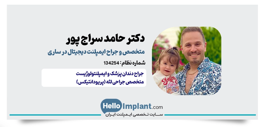 دکتر حامد سراج پور؛ متخصص و جراح ایمپلنت دیجیتال در ساری ایمپلنت فوری در ساری
