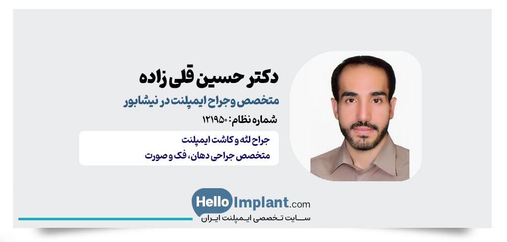دکتر حسین قلی زاده؛ متخصص جراحی دهان، فک و صورت در نیشابور