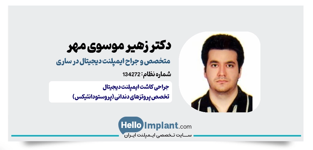 دکتر سید زهیر موسوی مهر؛ متخصص پروتزهای دندانی طراحی لبخند دیجیتال در ساری و متخصص کاشت ایمپلنت دیجیتال ساری