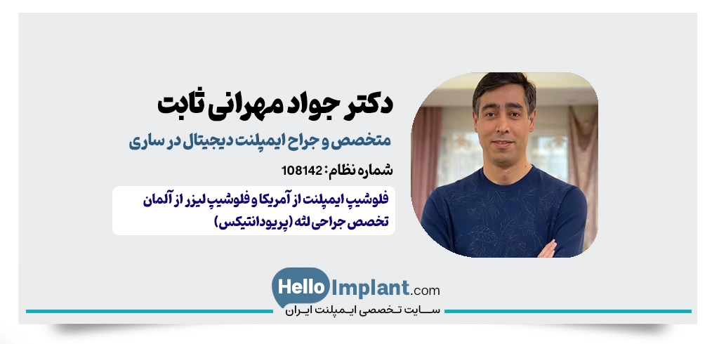 دکتر جواد مهرانی ثابت؛ متخصص جراحی لثه و فلوشیپ لیزر متخصص ایمپلنت دیجیتال در ساری ایمپلنت فوری ساری