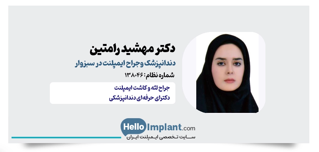 دکتر مهشید رامتین؛ جراح دندانپزشک، زیبایی و ایمپلنت