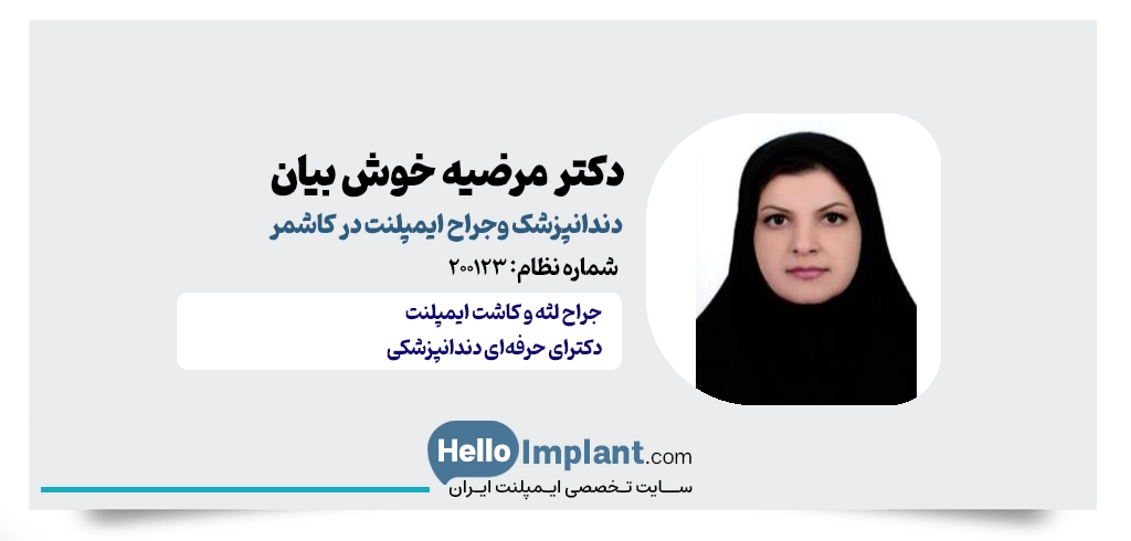 دکتر مرضیه خوش بیان؛ جراح لثه و ایمپلنت فوری در کاشمر