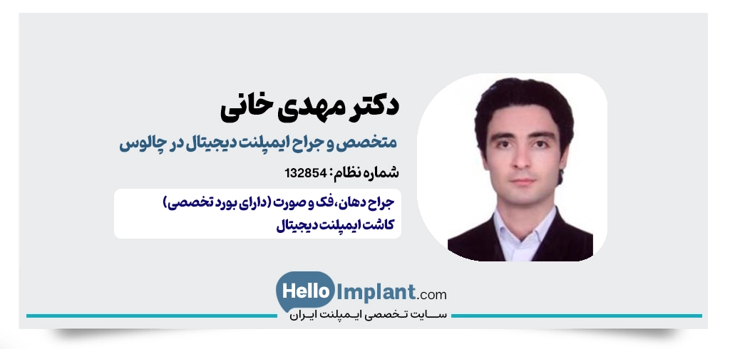 دکتر مهدی خانی؛ متخصص جراحی فک و صورت متخصص ایمپلنت دیجیتال در چالوس