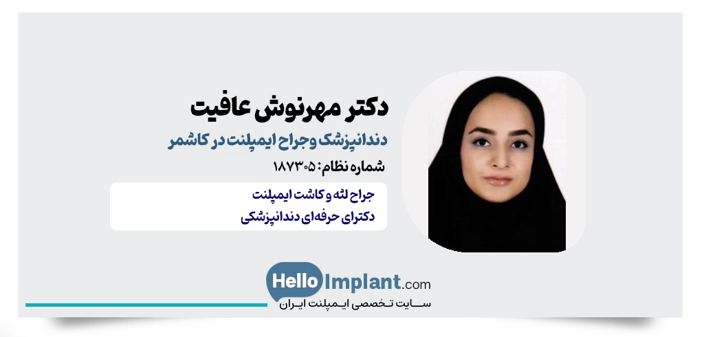 دکتر مهرنوش عافیت؛ پیشگام در ایمپلنت دیجیتال کاشمر
