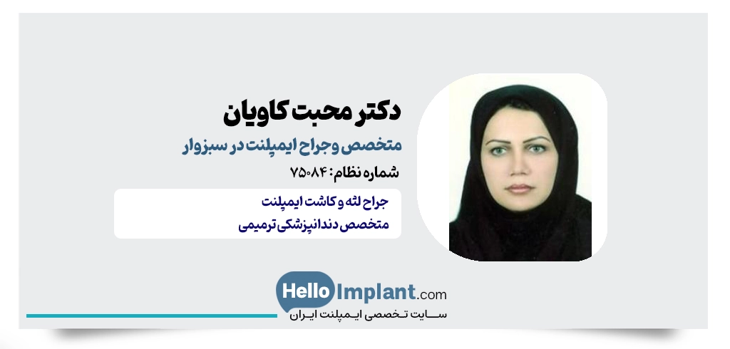 دکتر محبت کاویان؛ متخصص دندانپزشکی ترمیمی و زیبایی
