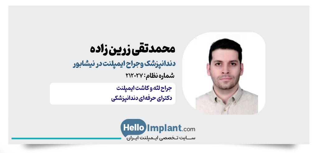 دکتر محمدتقی زرین زاده؛ ایمپلنت با پوشش بیمه