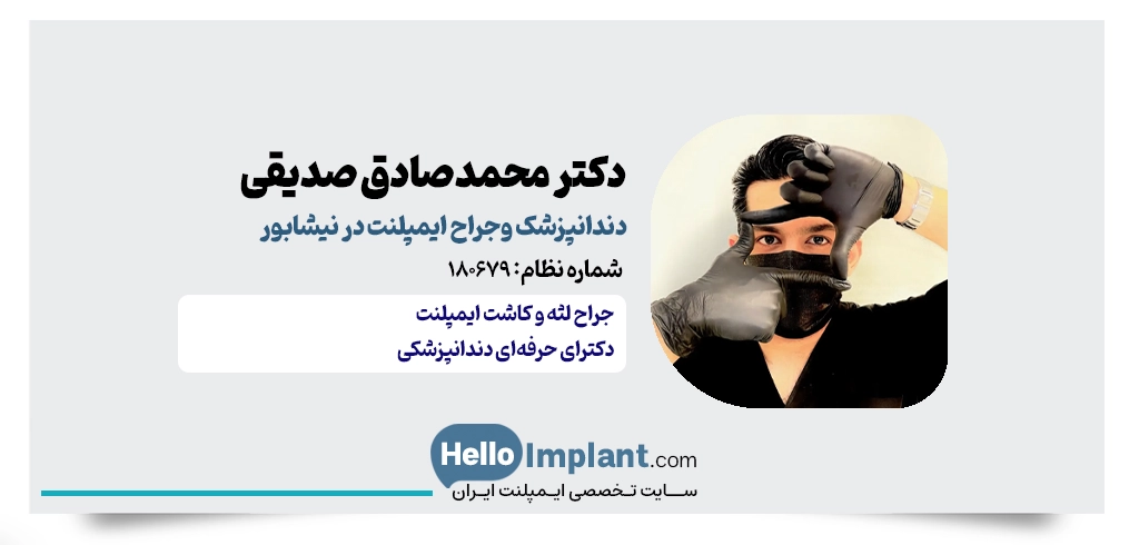 دکتر محمدصادق صدیقی؛ جراح ایمپلنت دیجیتال نیشابور
