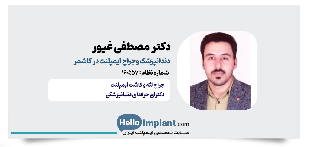 دکتر مصطفی غیور؛ جراح و دندانپرشک کاشمر