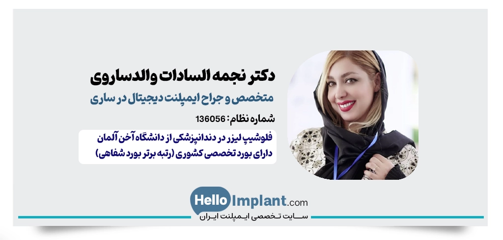دکتر نجمه السادات والدساروی؛ متخصص جراحی لثه و فلوشیپ لیزر متخصص ایمپلنت دیجیتال در ساری جراح ایمپلنت فوری دیجیتال در ساری