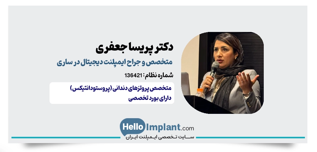 دکتر پریسا جعفری؛ متخصص پروتزهای دندانی و زیبایی ایمپلنت دیجیتال در ساری
