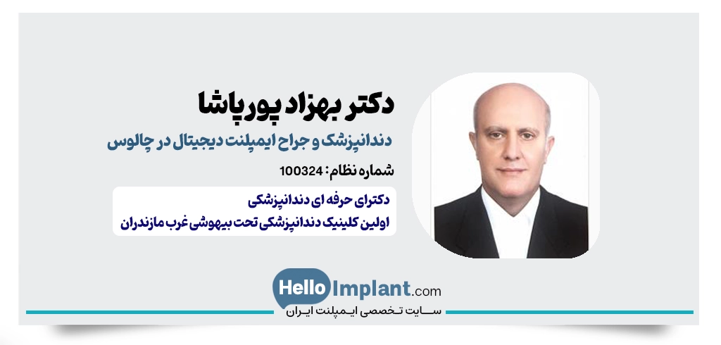 دکتر بهزاد پورپاشا؛ ایمپلنت دیجیتال تحت بیهوشی (پاشا کلینیک) مرکز ایمپلنت دیجیتال در چالوس