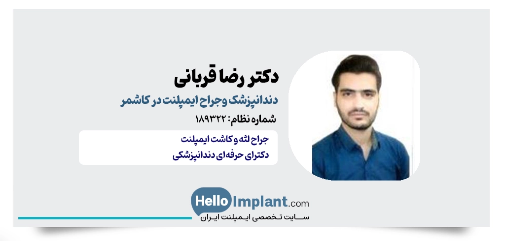 دکتر رضا قربانی دندانپزشک در کاشمر