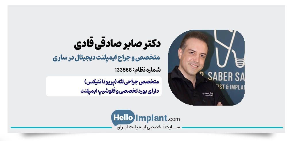 دکتر صابر صادقی قادی؛ متخصص جراحی لثه (ایمپلنت یک‌روزه)