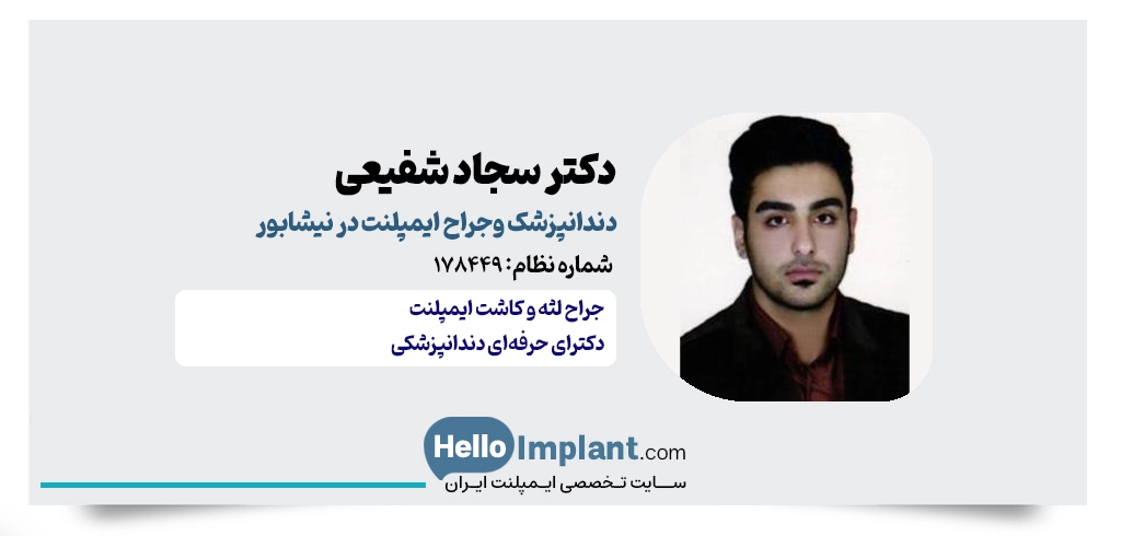 دکتر سجاد شفیعی؛ دندانپزشک کلینیک لیان نیشابور
