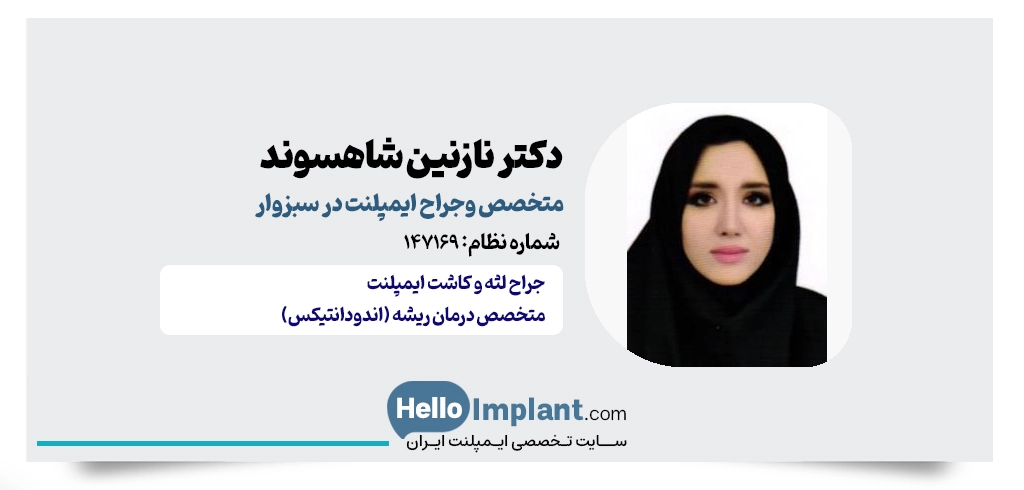 دکتر نازنین شاهسوند؛ متخصص درمان ریشه (اندودانتیکس)