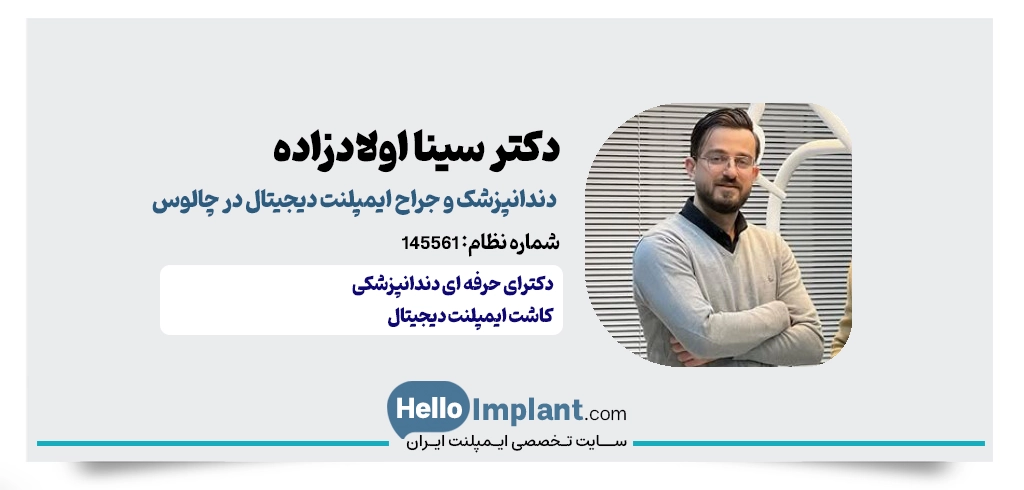 دکتر سینا اولادزاده؛ جراح ایمپلنت فوری چالوس