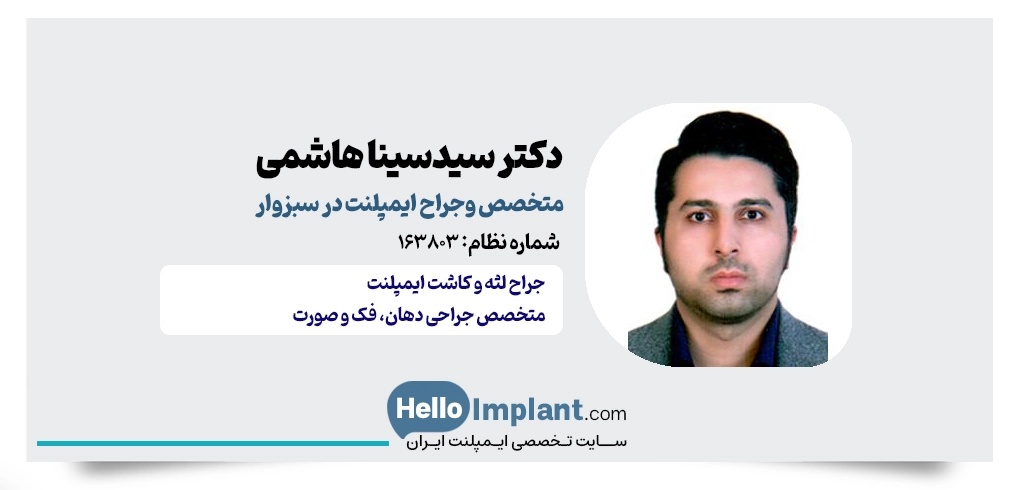 دکتر سیدسینا هاشمی؛ متخصص جراحی دهان، فک و صورت