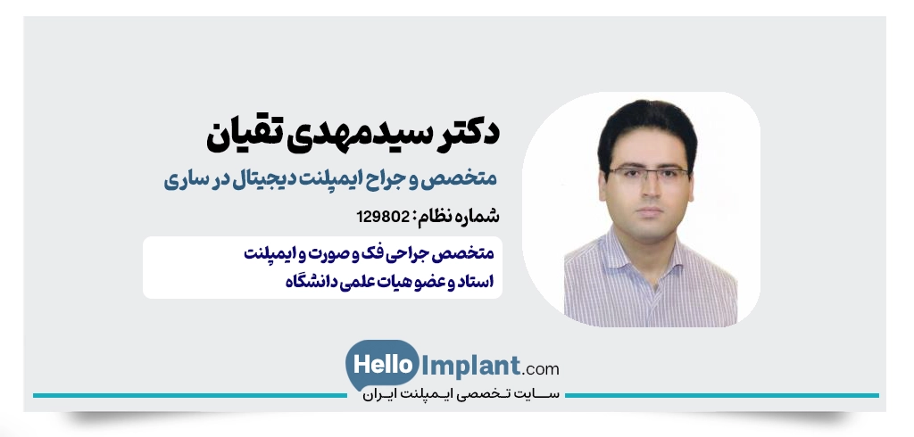 دکتر سیدمهدی تقیان؛ متخصص جراحی فک و صورت جراح ایمپلنت دیجیتال ساری