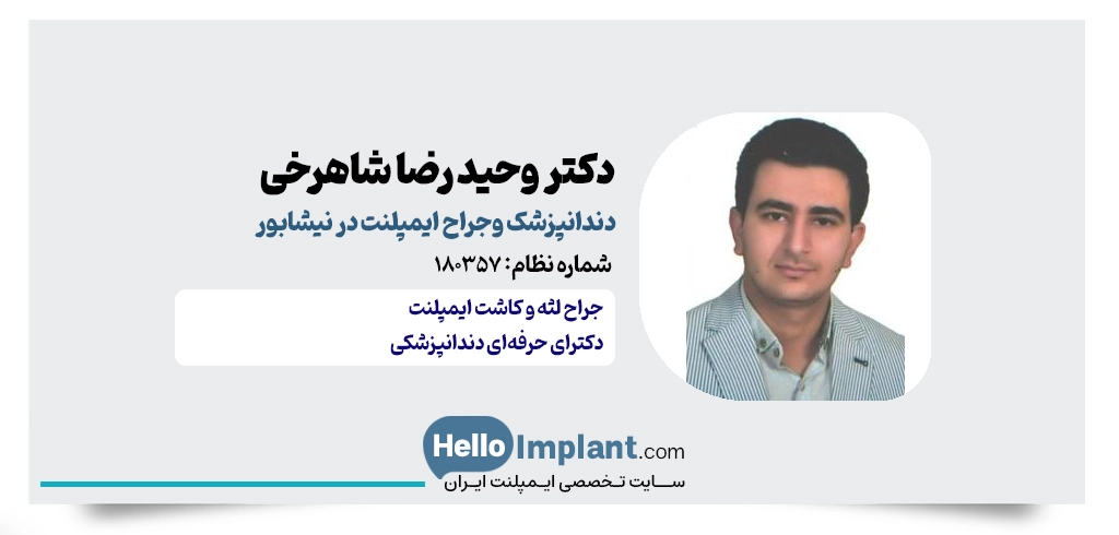 دکتر سید وحید رضا شاهرخی؛ ایمپلنت و دندانپزشکی دیجیتال