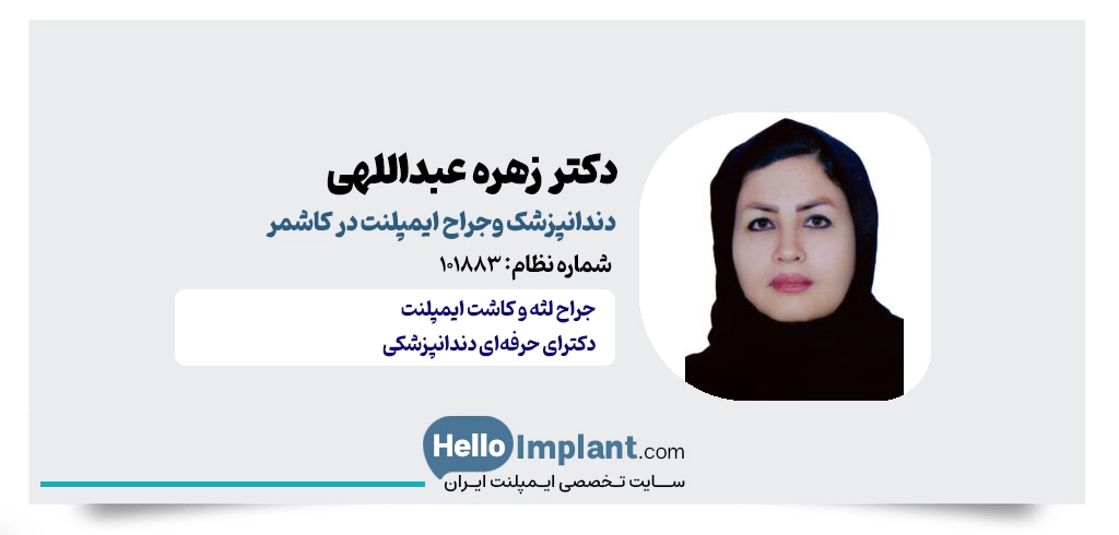 دکتر زهره عبداللهی؛ سابقه درخشان در کاشت دندان در کاشمر