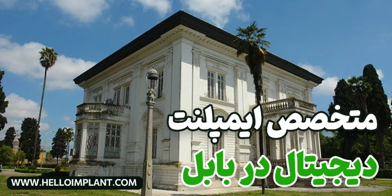 بهترین دکتر ایمپلنت دیجیتال در بابل