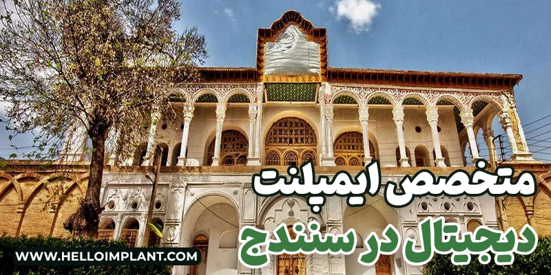 متخصص ایمپلنت دیجیتال سنندج لیست بهترین مراکز کاشت ایمپلنت دیجیتال در سنندج