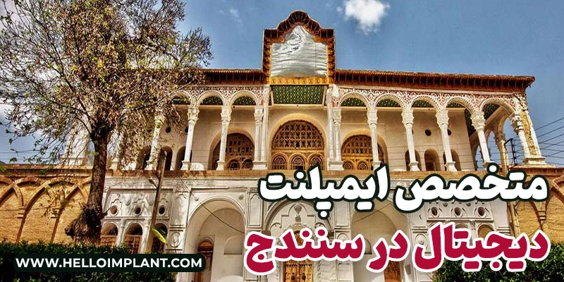 متخصص ایمپلنت دیجیتال سنندج لیست بهترین مراکز کاشت ایمپلنت دیجیتال در سنندج