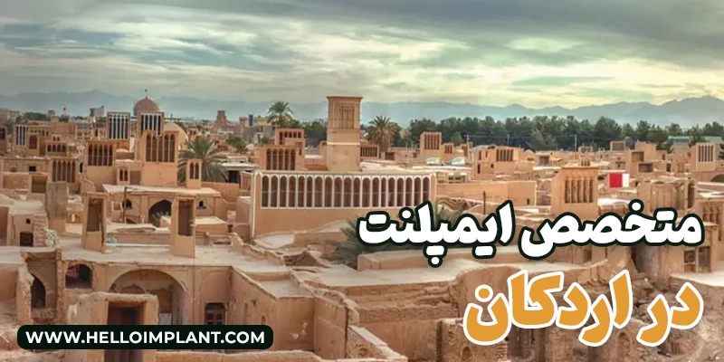 ایمپلنت در اردکان؛ بهترین دندانپزشکان