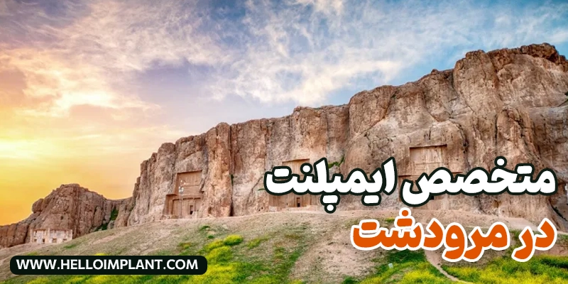 13 دکتر ایمپلنت در مرودشت (قیمت سال جدید + شرایط اقساط) در هلوایمپلنت