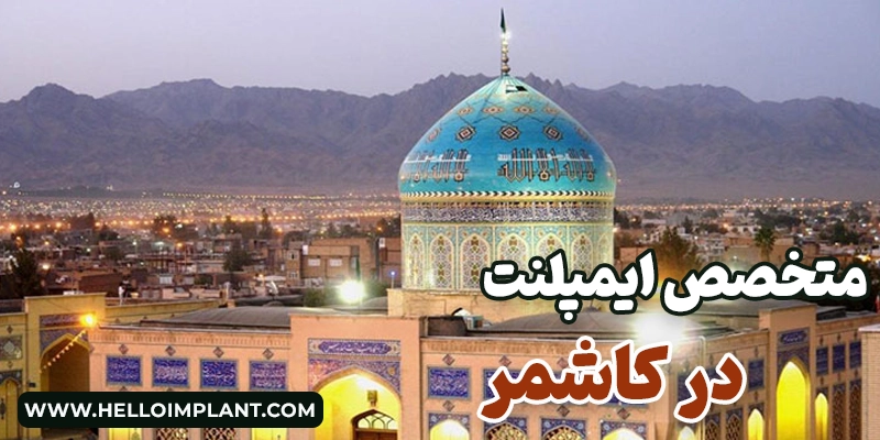بهترین دکتر ایمپلنت در کاشمر