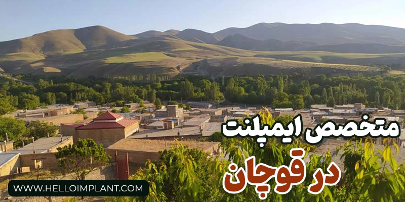 بهترین دکتر ایمپلنت در قوچان