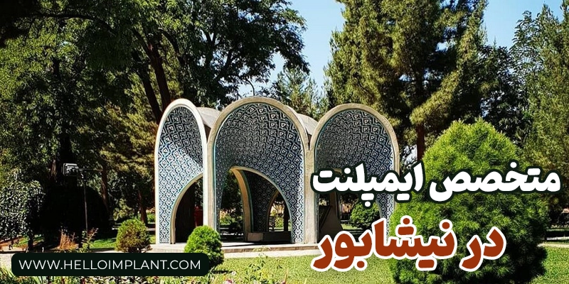 دکتر و متخصص ایمپلنت در نیشابور