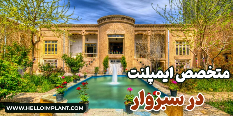 بهترین دکتر و متخصص ایمپلنت در سبزوار