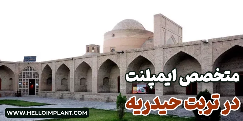 دکتر ایمپلنت در تربت حیدریه