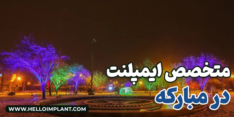 معرفی بهترین دندانپزشکان برای کاشت ایمپلنت در مبارکه