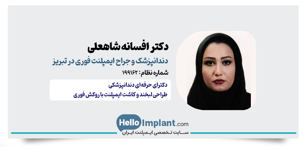دکتر افسانه شاهعلی جبدرقی