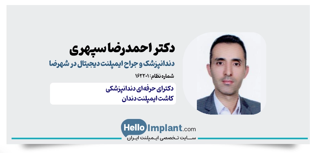 دکتر احمدرضا سپهری؛ دندانپزشکی دیجیتال و ایمپلنت در شهرضا