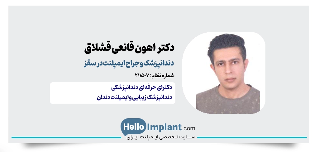 دکتر اهون قانعی قشلاق؛ دندانپزشک زیبایی و ترمیمی در سقز