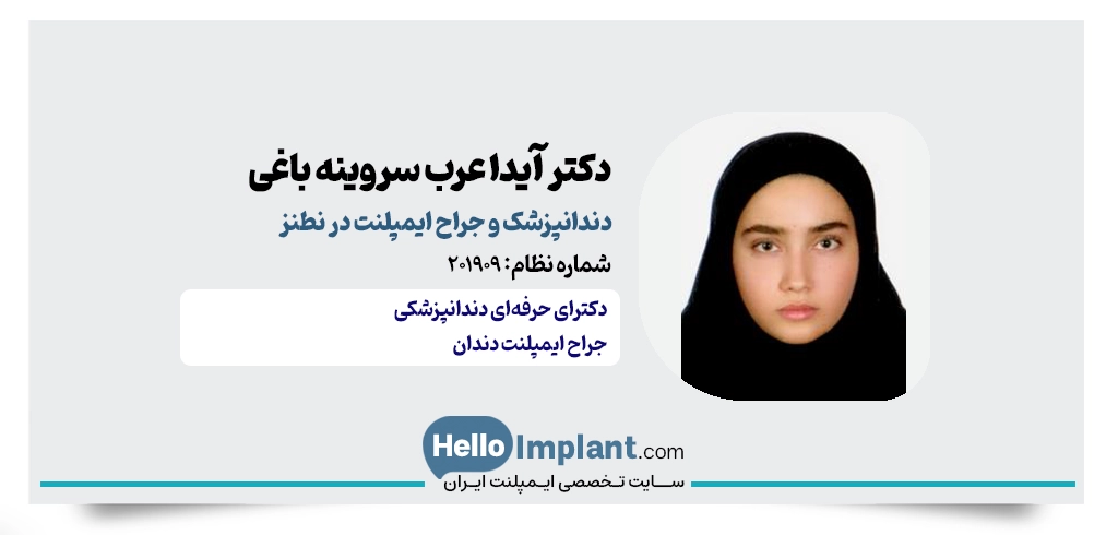 دکتر آیدا عرب سروینه باغی؛ کاشت ایمپلنت دندان در نطنز