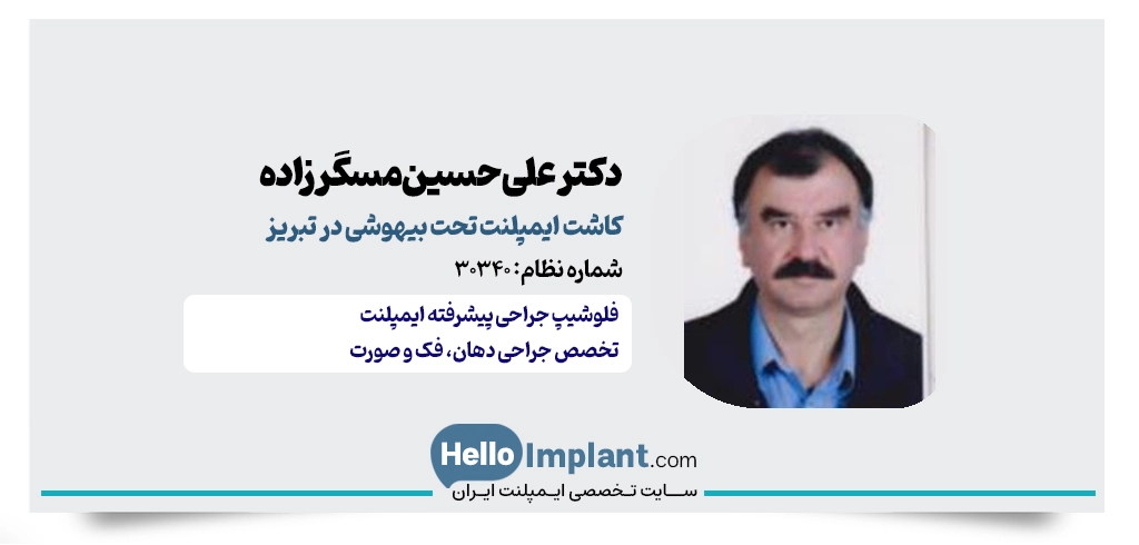دکتر علی حسین مسگرزاده