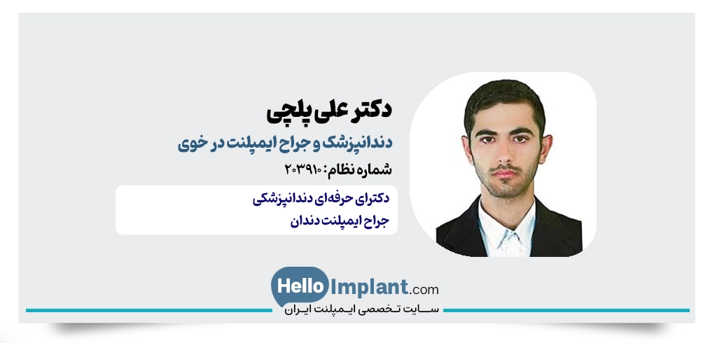 دکتر علی پلچی؛ جراح دندانپزشک و کاشت تخصصی ایمپلنت در خوی