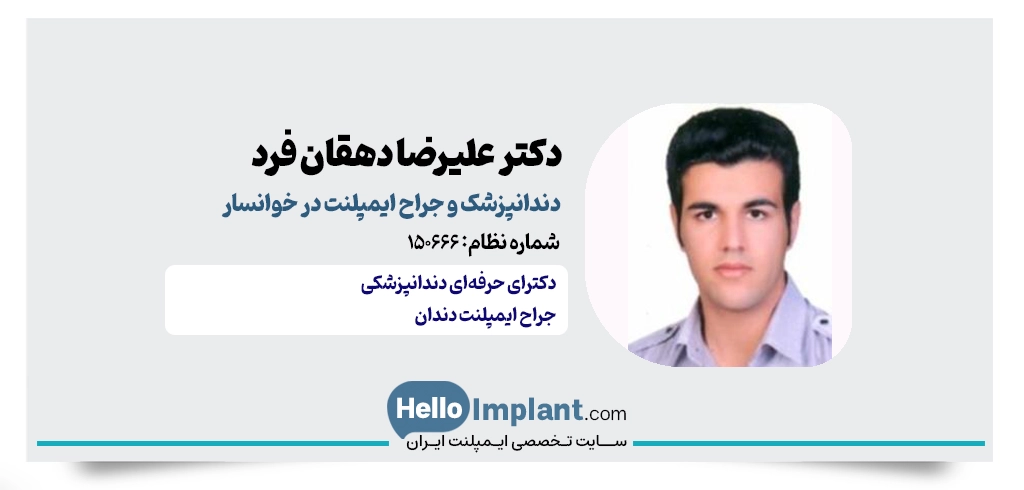 دکتر علیرضا دهقان فرد؛ دندانپزشک ایمپلنت دندان در خوانسار