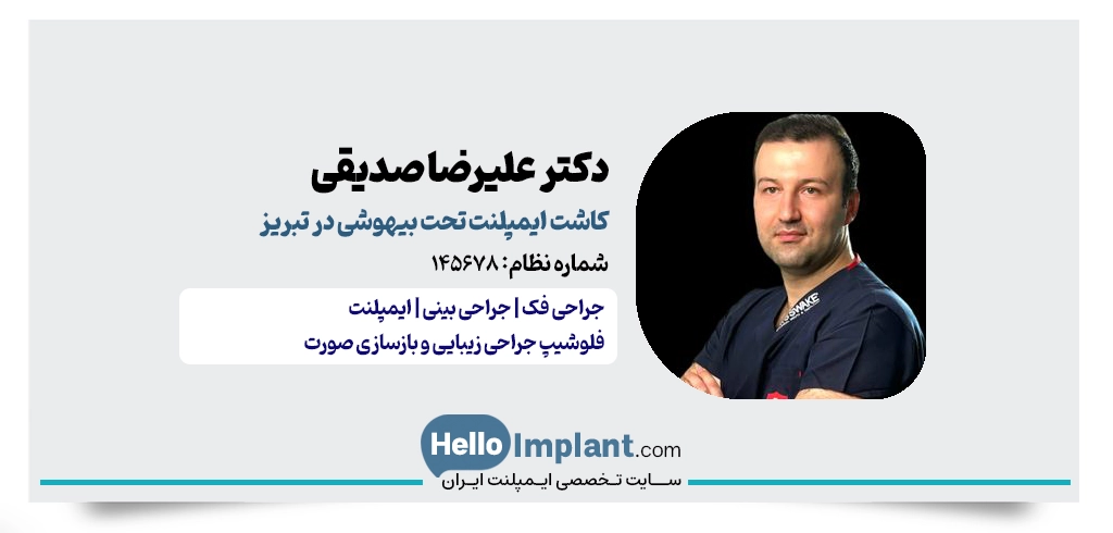 دکتر علیرضا صدیقی (جراح ایمپلنت برای کیس‌های پیچیده فک)