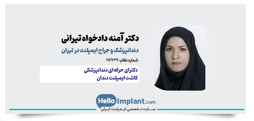 دکتر آمنه دادخواه تیرانی؛ جراح لثه و ایمپلنت تیران