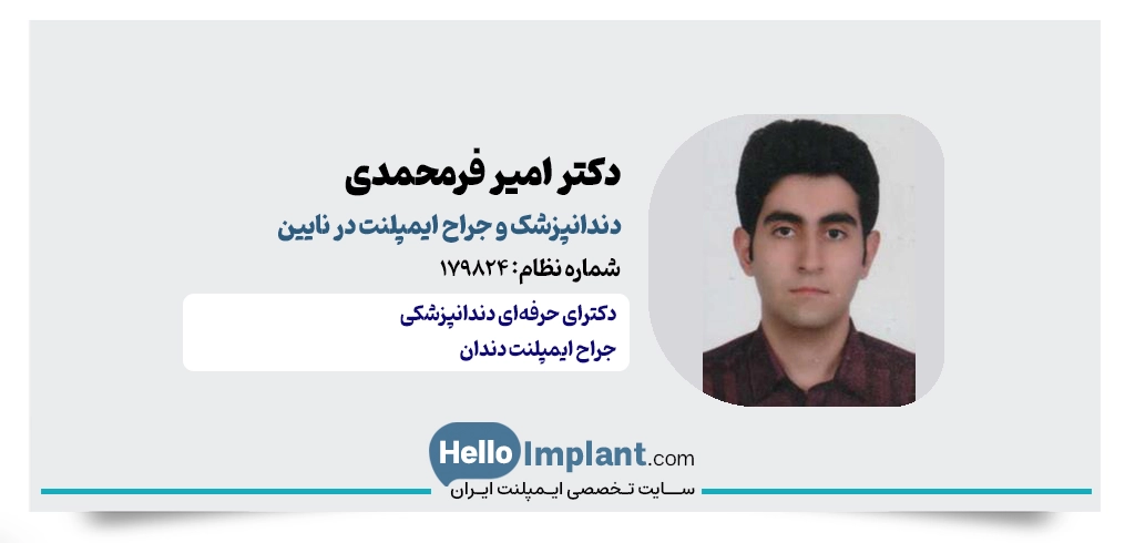 دکتر امیر فرمحمدی؛ جراح لثه و ایمپلنت دندان در نایین