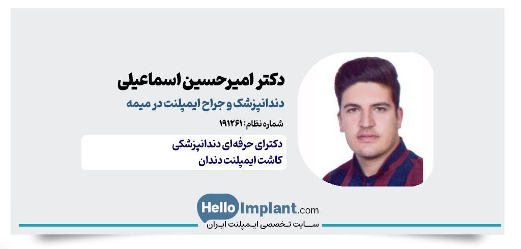 دکتر امیرحسین اسماعیلی؛ دندانپزشک و ارائه‌دهنده ایمپلنت فوری در میمه