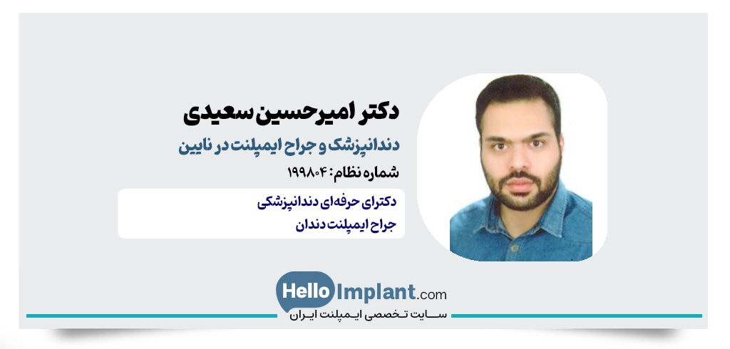 دکتر امیرحسین سعیدی نائینی دندانپزشک نایین
