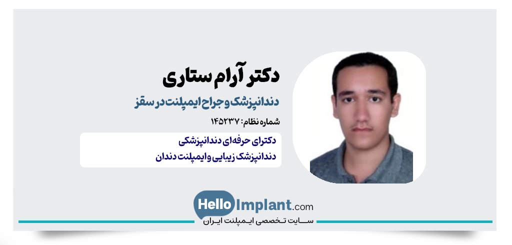 دکتر آرام ستاری؛ طراحی لبخند و ایمپلنت دیجیتال در سقز