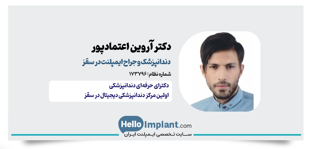 دکتر آروین اعتمادپور؛ اولین مرکز دندانپزشکی دیجیتال در سقز