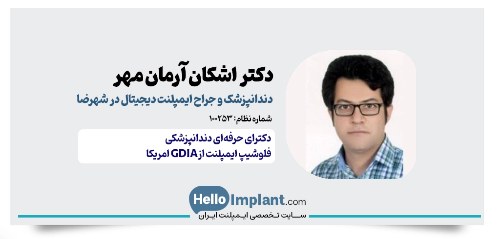 دکتر اشکان آرمان مهر؛ دارای مجهزترین دندانپزشکی دیجیتال شهرضا